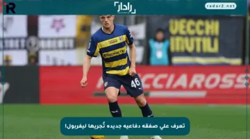 تعرف على صفقة دفاعية جديدة تُجريها ليفربول!